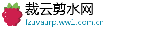 裁云剪水网
